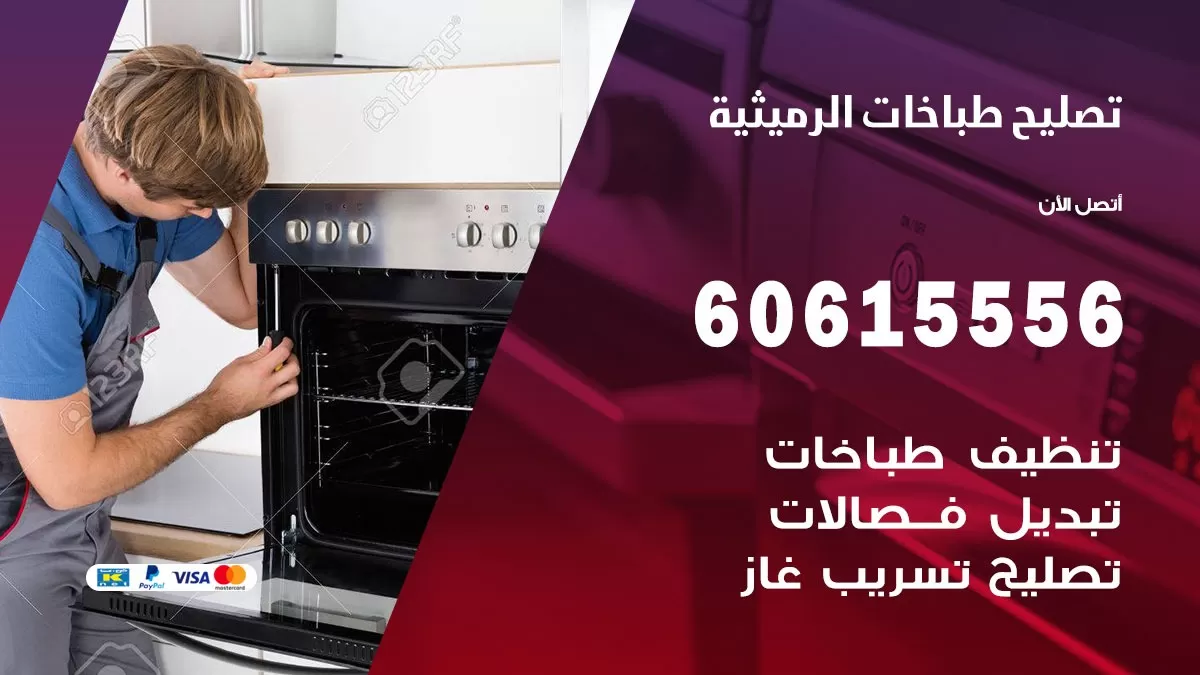 تصليح طباخات الرميثية / 60615556 /  فني طباخات /  صيانة طباخات / جوله / افران غاز