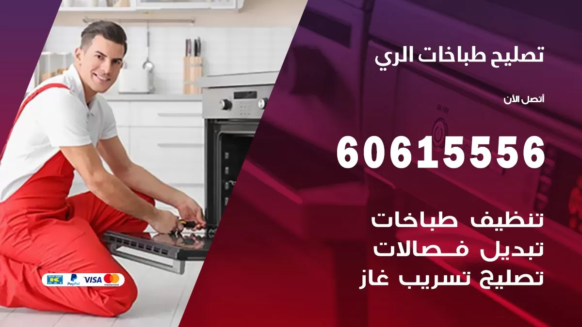 تصليح طباخات الري / 60615556 / فني طباخات / صيانة طباخات / جوله / افران غاز