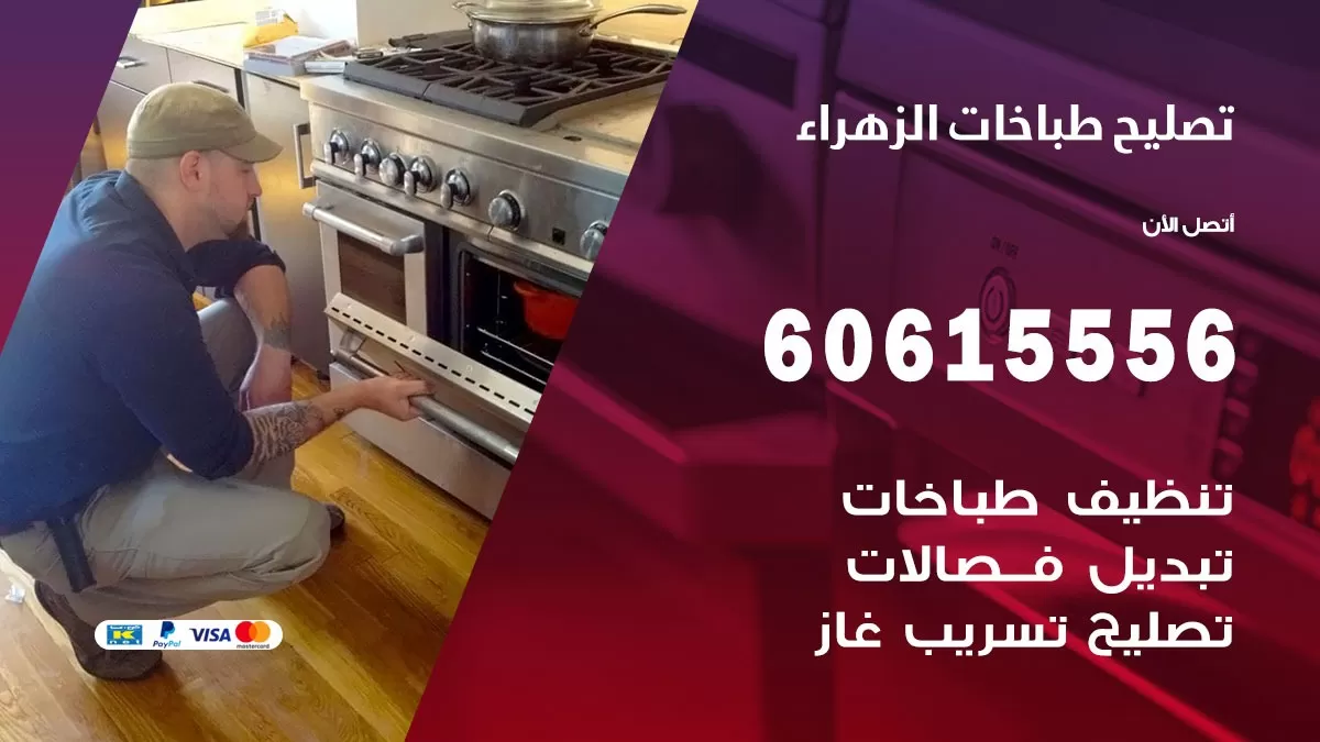 تصليح طباخات الزهراء / 60615556 / فني طباخات / صيانة طباخات / جوله / افران غاز