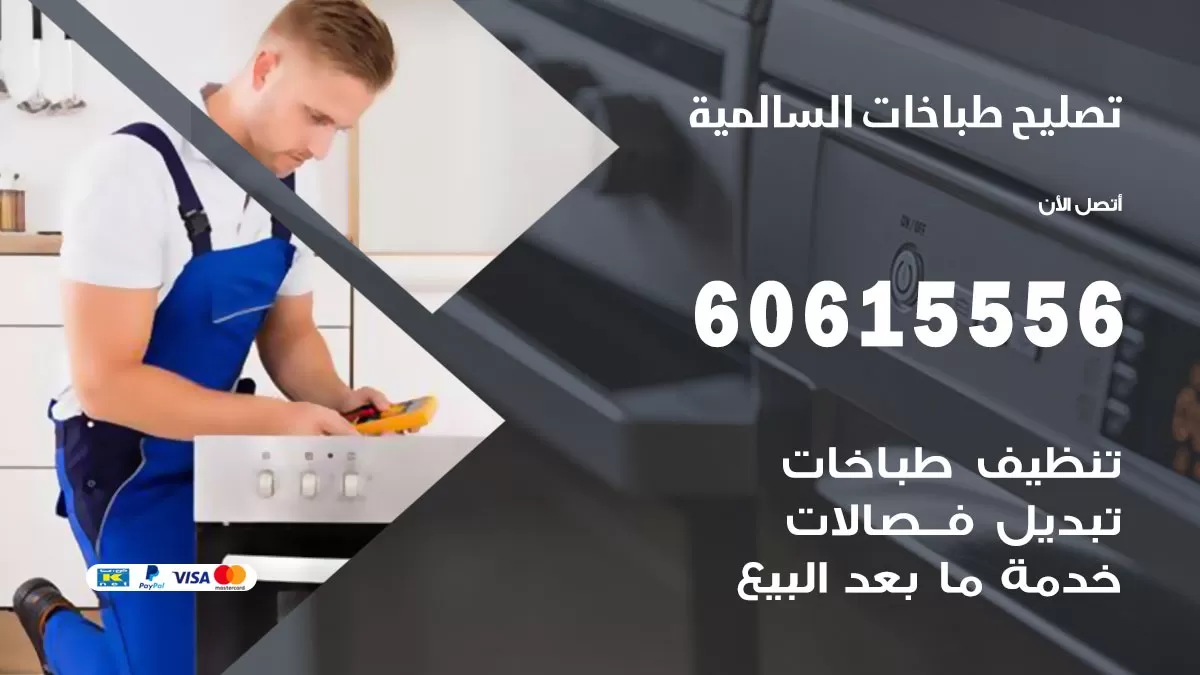 تصليح طباخات السالمية / 60615556 / فني طباخات / صيانة طباخات / جوله / افران غاز