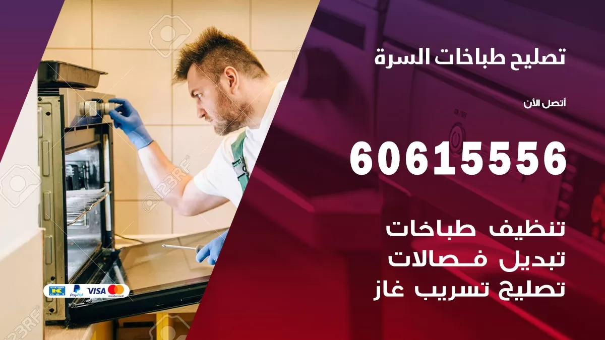 تصليح طباخات السرة / 60615556 /  فني طباخات /  صيانة طباخات / جوله / افران غاز