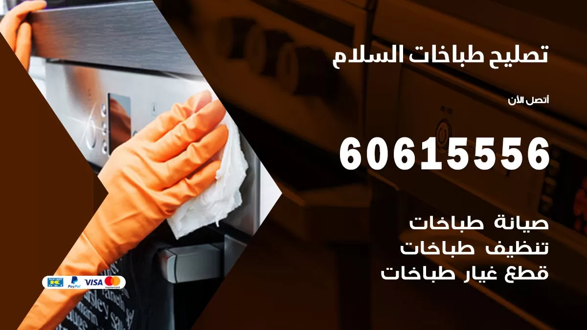 تصليح طباخات السلام / 60615556 /  فني طباخات /  صيانة طباخات / جوله / افران غاز