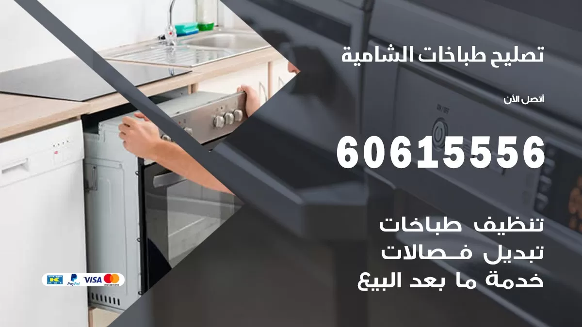 تصليح طباخات الشامية / 60615556 / فني طباخات / صيانة طباخات / جوله / افران غاز