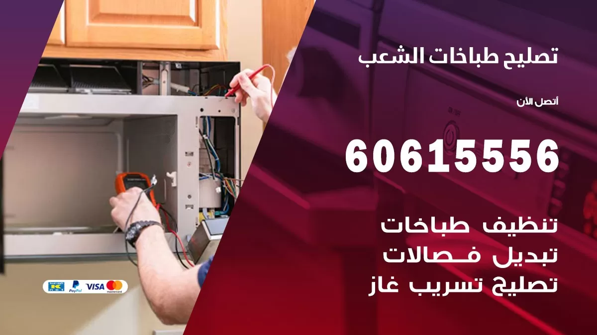 تصليح طباخات الشعب / 60615556 / فني طباخات / صيانة طباخات / جوله / افران غاز