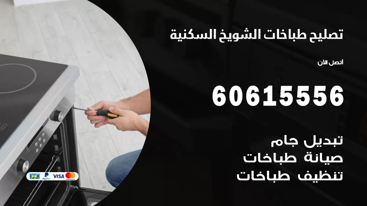 تصليح طباخات الشويخ السكنية / 60615556 / فني طباخات / صيانة طباخات / جوله / افران غاز