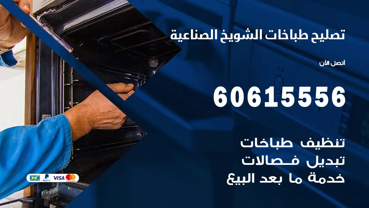 تصليح طباخات الشويخ الصناعية / 60615556 / فني طباخات / صيانة طباخات / جوله / افران غاز