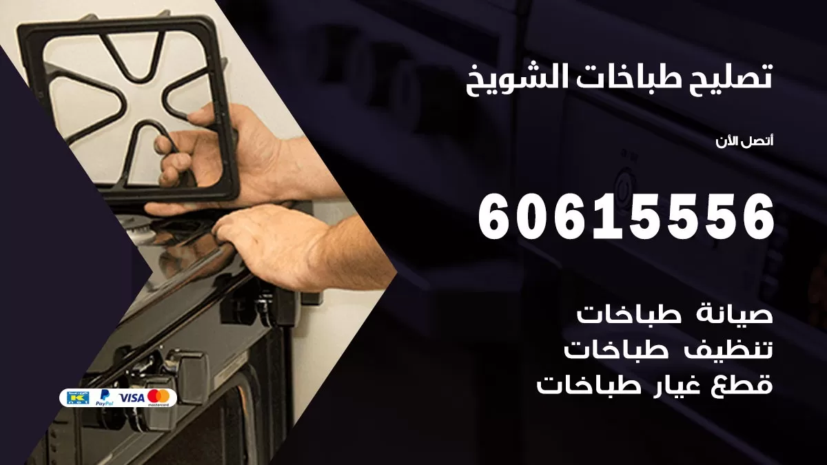 تصليح طباخات الشويخ / 60615556 / فني طباخات / صيانة طباخات / جوله / افران غاز