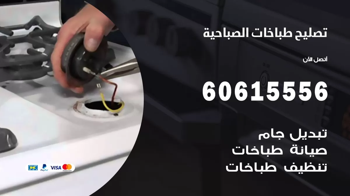 تصليح طباخات الصباحية / 60615556 / فني طباخات / صيانة طباخات / جوله / افران غاز