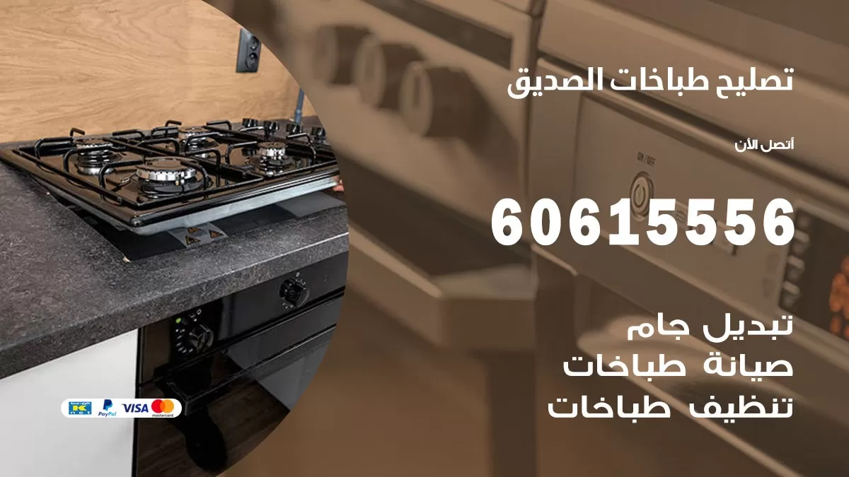 تصليح طباخات الصديق / 60615556 / فني طباخات / صيانة طباخات / جوله / افران غاز