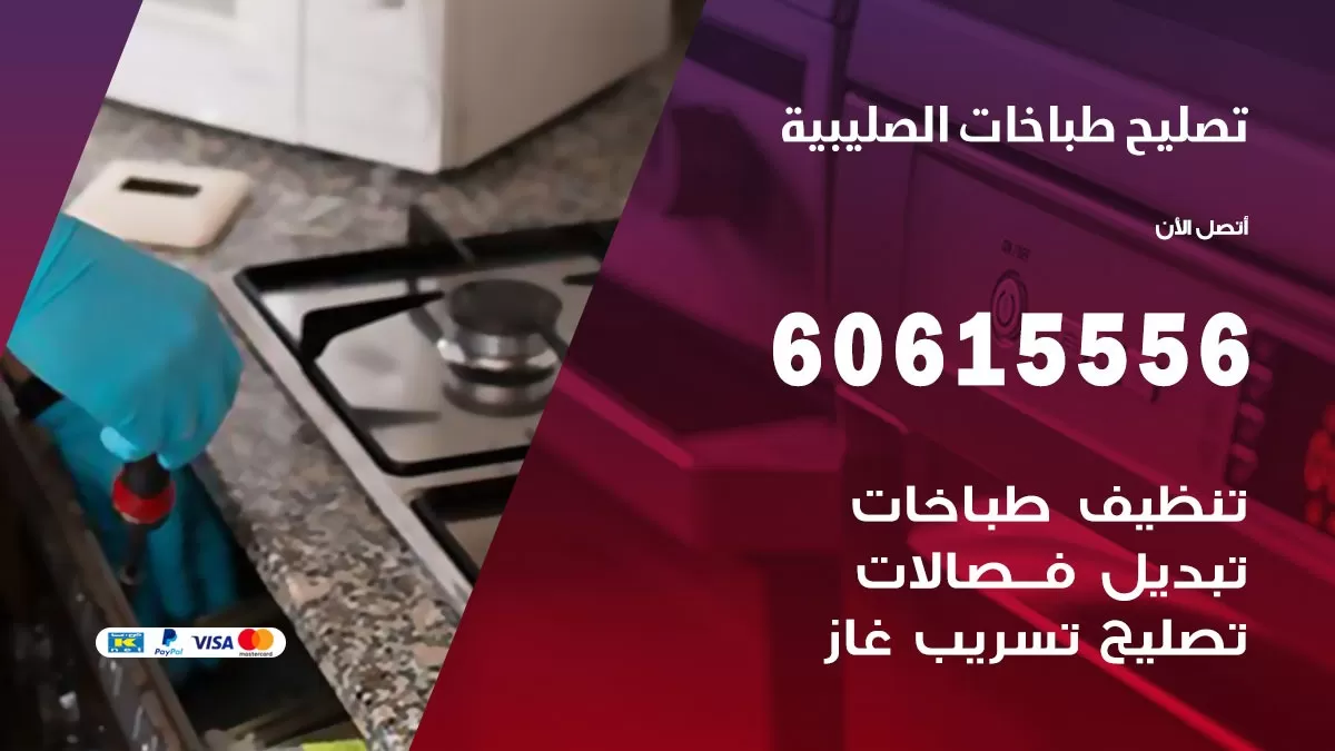 تصليح طباخات الصليبية / 60615556 / فني طباخات / صيانة طباخات / جوله / افران غاز