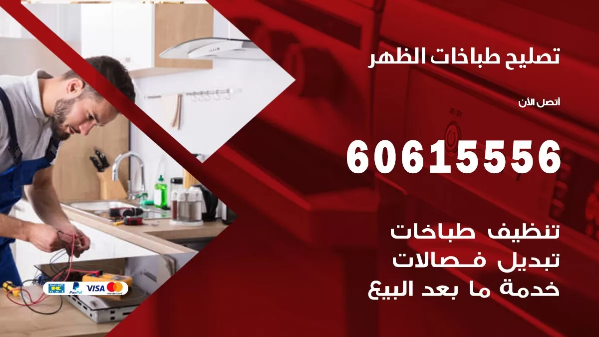 تصليح طباخات الظهر / 60615556 / فني طباخات / صيانة طباخات / جوله / افران غاز