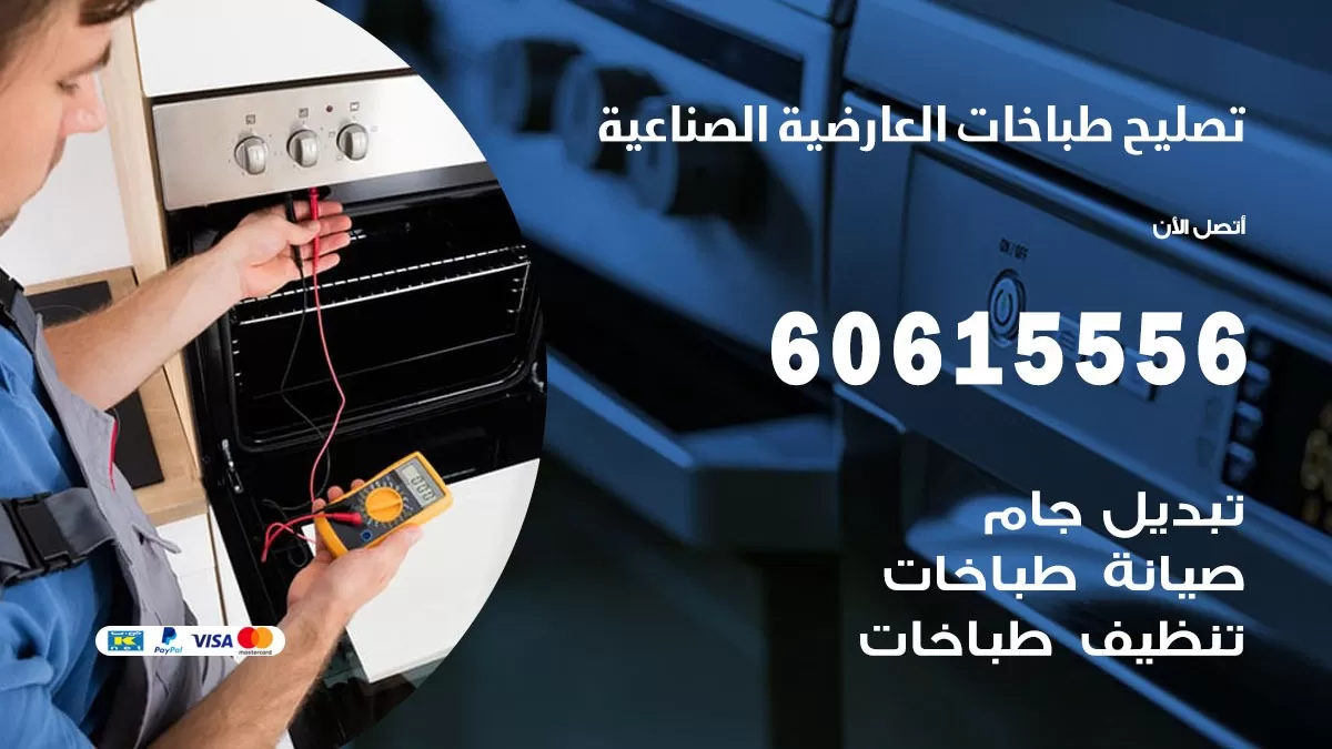 تصليح طباخات العارضية الصناعية / 60615556 / فني طباخات / صيانة طباخات / جوله / افران غاز
