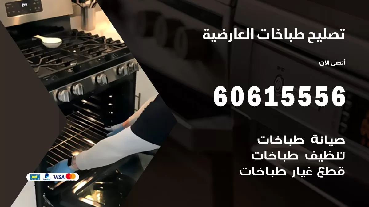 تصليح طباخات العارضية / 60615556 / فني طباخات / صيانة طباخات / جوله / افران غاز
