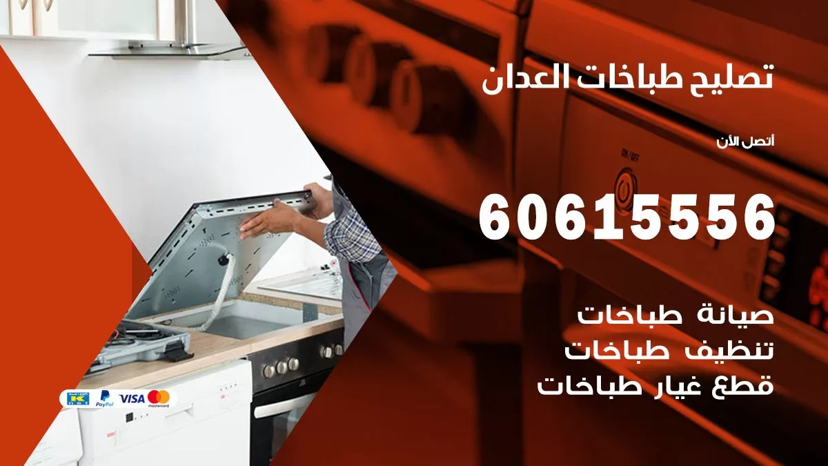 تصليح طباخات العدان / 60615556 /  فني طباخات /  صيانة طباخات / جوله / افران غاز