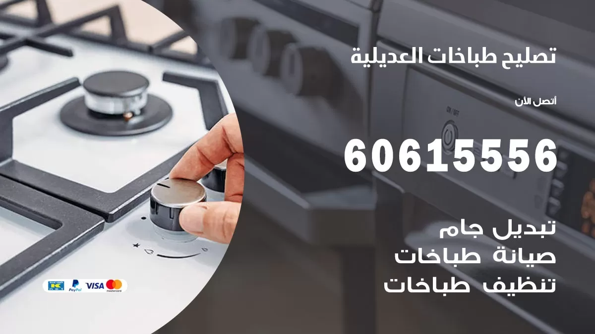 تصليح طباخات العديلية / 60615556 / فني طباخات / صيانة طباخات / جوله / افران غاز