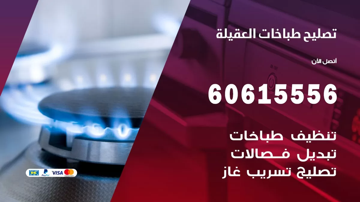 تصليح طباخات العقيلة / 60615556 / فني طباخات / صيانة طباخات / جوله / افران غاز