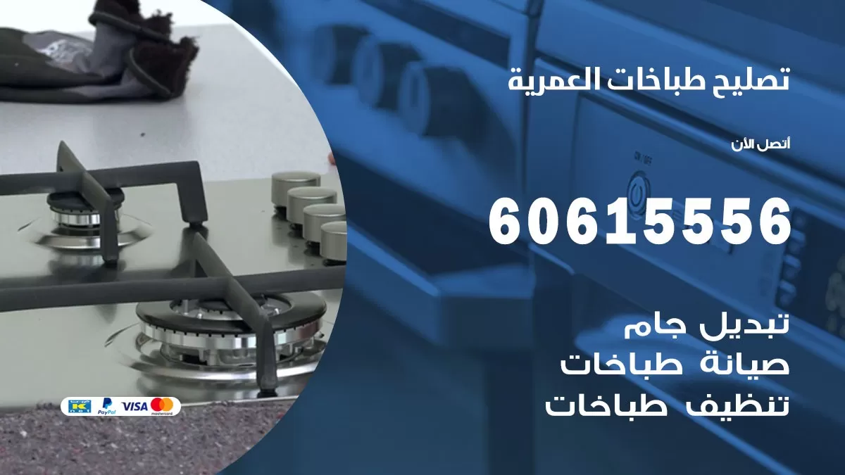 تصليح طباخات العمرية / 60615556 /  فني طباخات /  صيانة طباخات / جوله / افران غاز