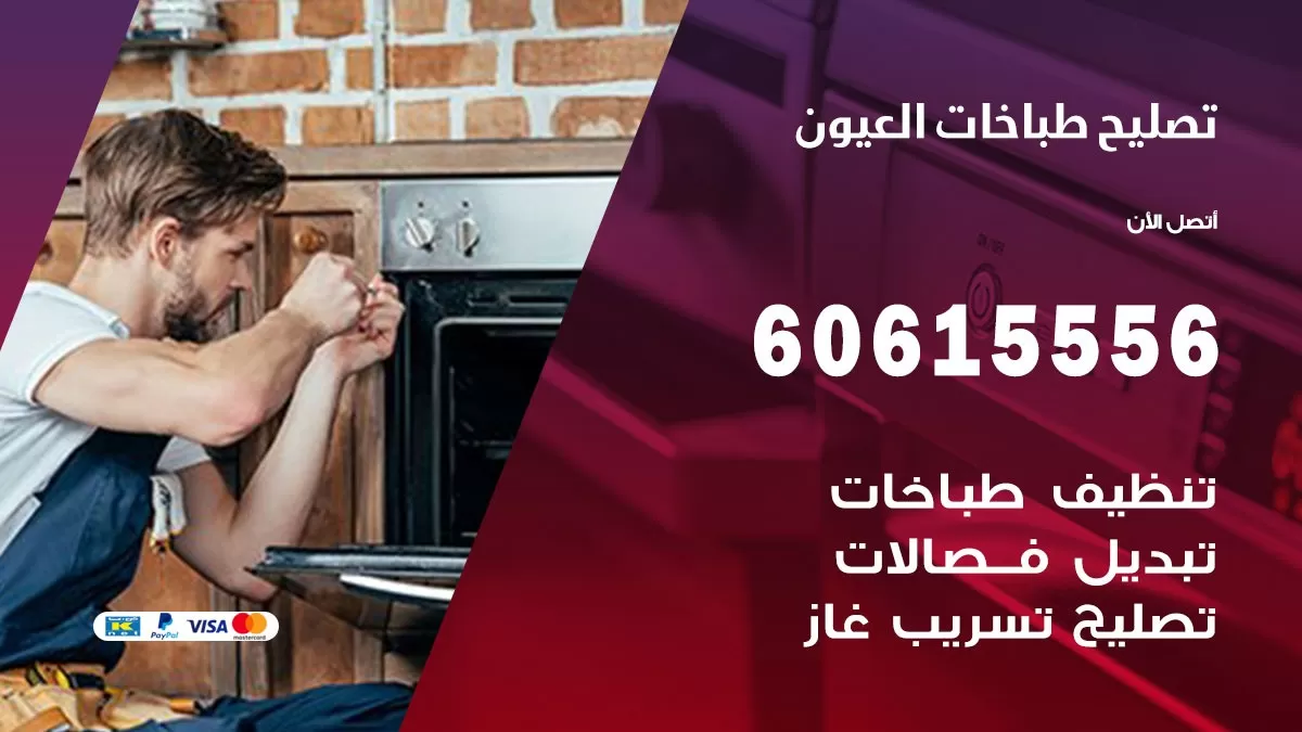 تصليح طباخات العيون / 60615556 / فني طباخات / صيانة طباخات / جوله / افران غاز