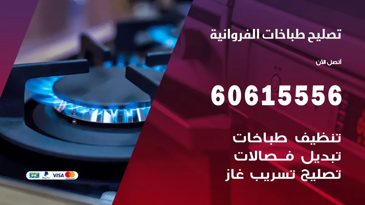 تصليح طباخات الفروانية / 60615556 / فني طباخات / صيانة طباخات / جوله / افران غاز