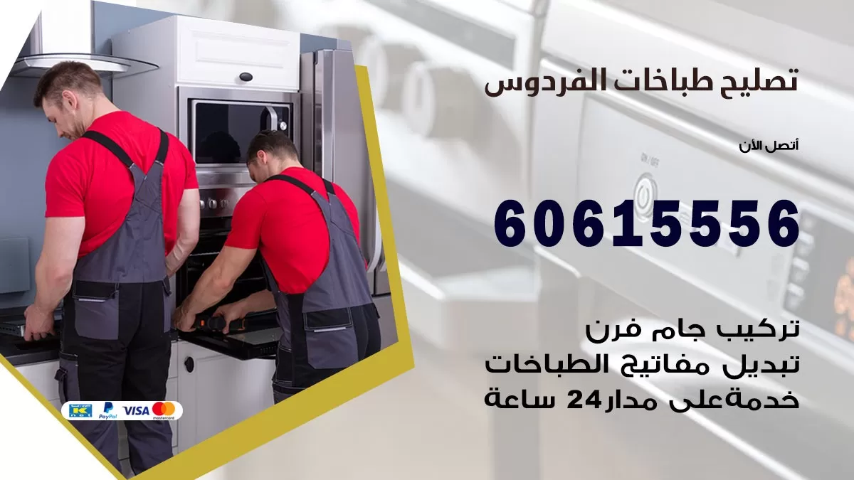 تصليح طباخات الفردوس / 60615556 /  فني طباخات /  صيانة طباخات / جوله / افران غاز