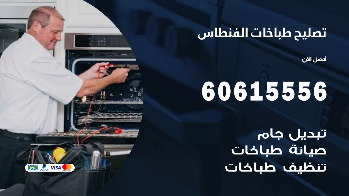 تصليح طباخات الفنطاس / 60615556 / فني طباخات / صيانة طباخات / جوله / افران غاز