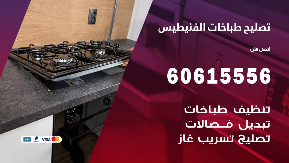 تصليح طباخات الفنيطيس / 60615556 /  فني طباخات /  صيانة طباخات / جوله / افران غاز