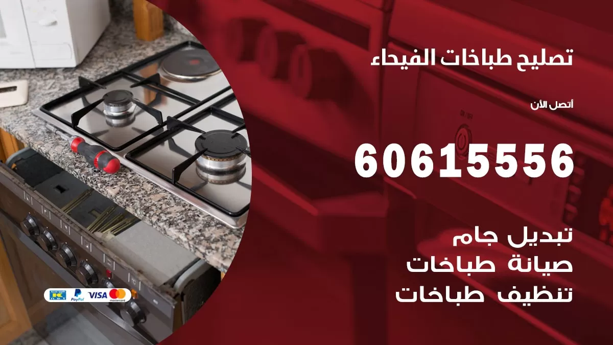 تصليح طباخات الفيحاء / 60615556 / فني طباخات / صيانة طباخات / جوله / افران غاز
