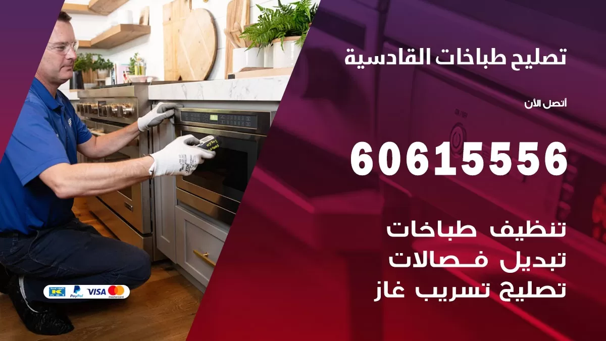 تصليح طباخات القادسية / 60615556 / فني طباخات / صيانة طباخات / جوله / افران غاز