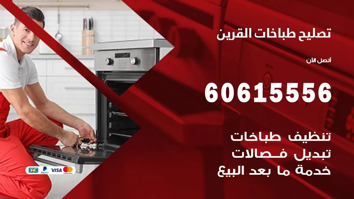 تصليح طباخات القرين / 60615556 /  فني طباخات /  صيانة طباخات / جوله / افران غاز