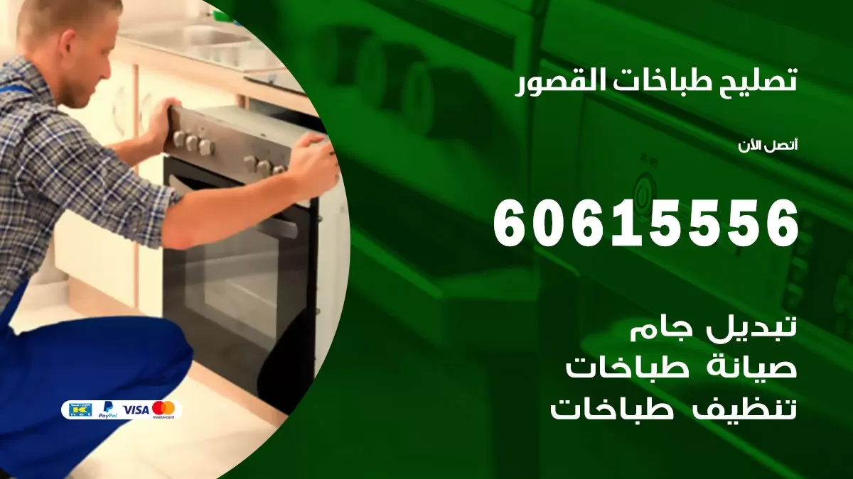 تصليح طباخات القصور / 60615556 / فني طباخات / صيانة طباخات / جوله / افران غاز