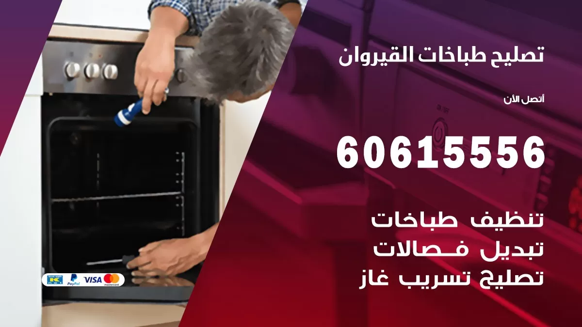 تصليح طباخات القيروان / 60615556 / فني طباخات / صيانة طباخات / جوله / افران غاز