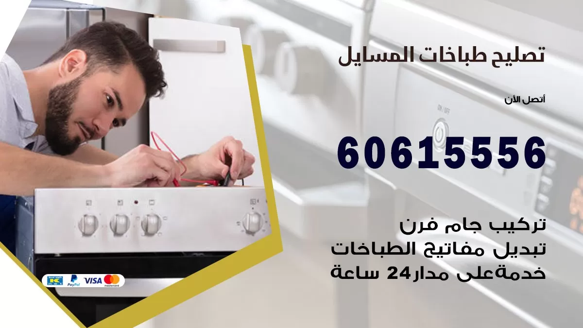 تصليح طباخات المسايل / 60615556 / فني طباخات / صيانة طباخات / جوله / افران غاز