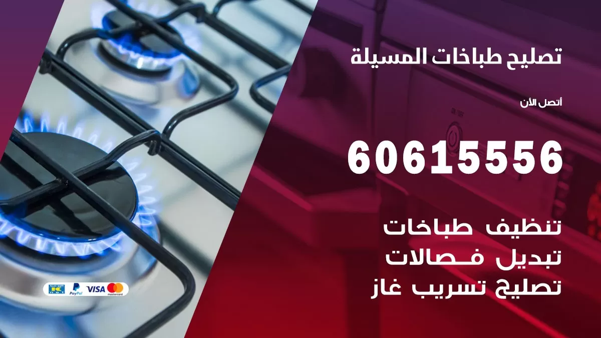 تصليح طباخات المسيلة / 60615556 / فني طباخات / صيانة طباخات / جوله / افران غاز