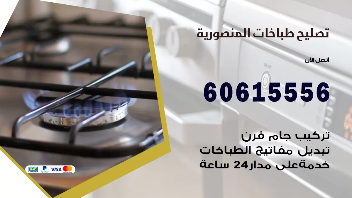 تصليح طباخات المنصورية / 60615556 / فني طباخات / صيانة طباخات / جوله / افران غاز