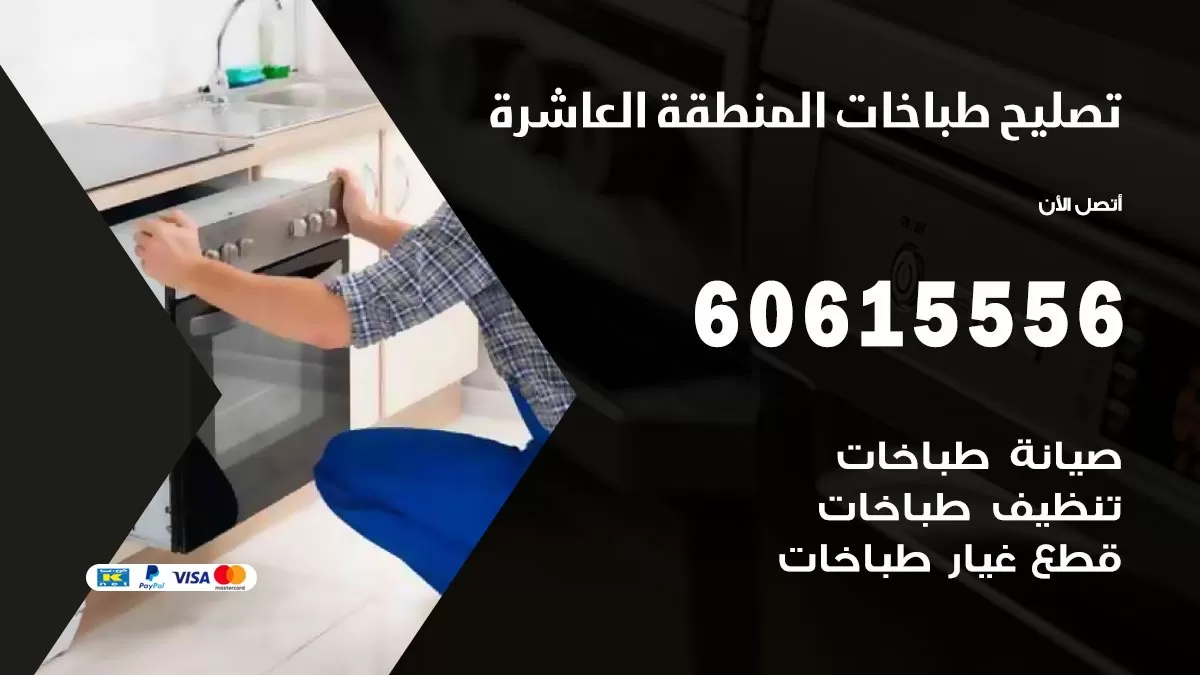 تصليح طباخات المنطقة العاشرة / 60615556 / فني طباخات / صيانة طباخات / جوله / افران غاز