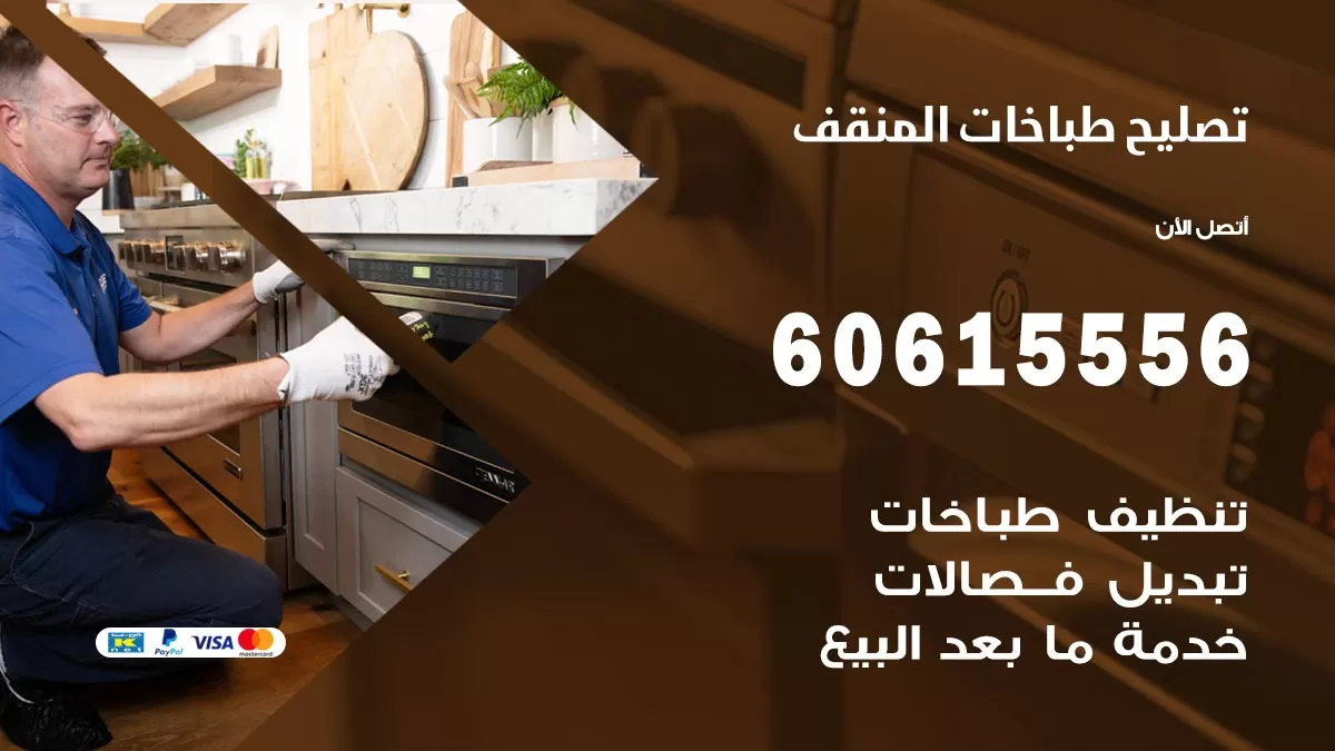 تصليح طباخات المنقف / 60615556 / فني طباخات / صيانة طباخات / جوله / افران غاز