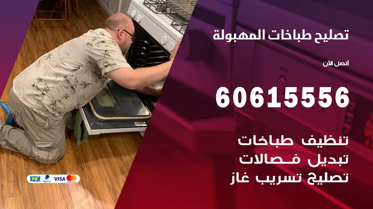 تصليح طباخات المهبولة / 60615556 / فني طباخات / صيانة طباخات / جوله / افران غاز