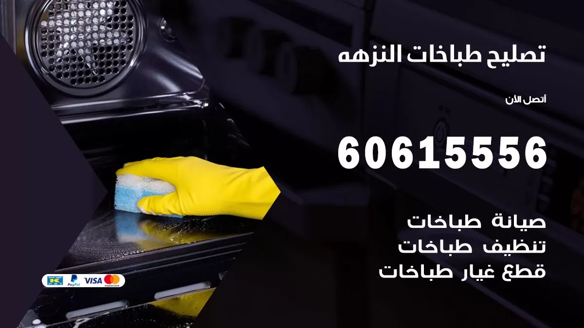 تصليح طباخات النزهة / 60615556 / فني طباخات / صيانة طباخات / جوله / افران غاز