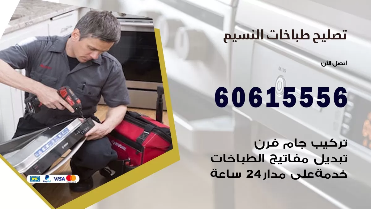 تصليح طباخات النسيم / 60615556 / فني طباخات / صيانة طباخات / جوله / افران غاز