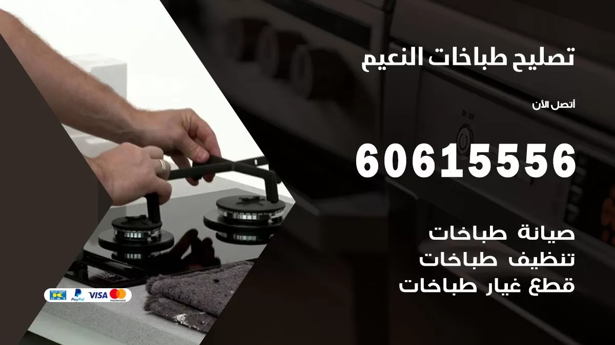 تصليح طباخات النعيم / 60615556 / فني طباخات / صيانة طباخات / جوله / افران غاز
