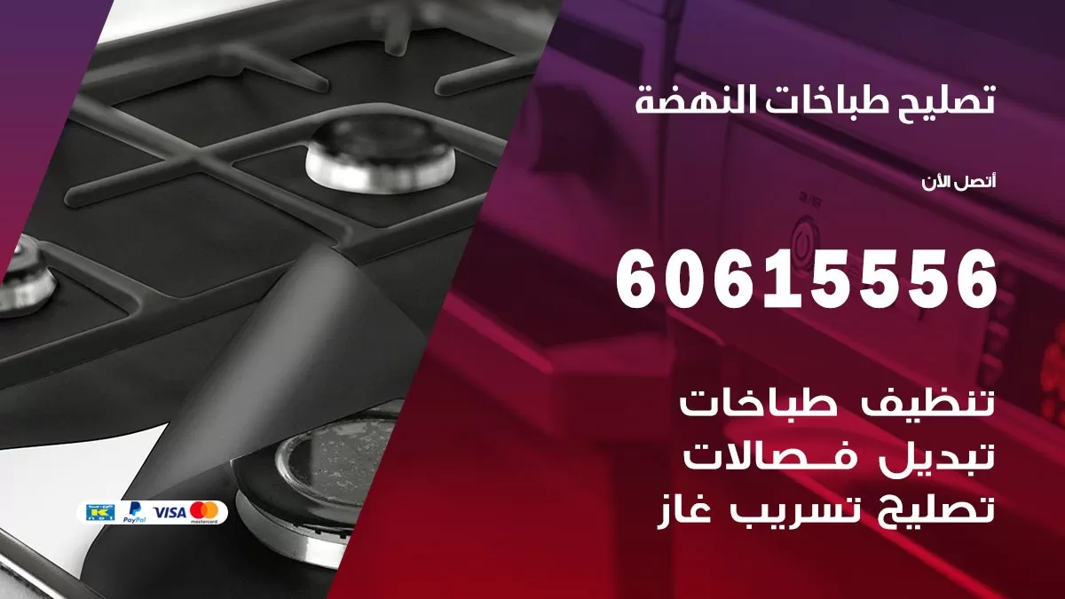 تصليح طباخات النهضة / 60615556 /  فني طباخات /  صيانة طباخات / جوله / افران غاز