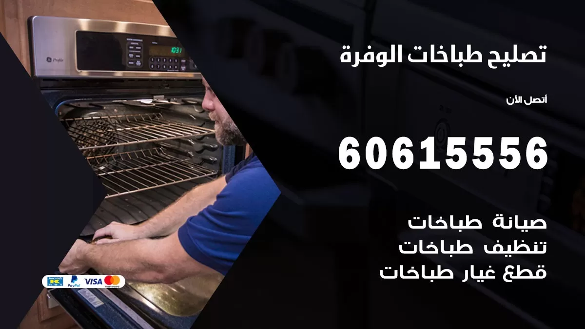 تصليح طباخات الوفرة / 60615556 / فني طباخات / صيانة طباخات / جوله / افران غاز