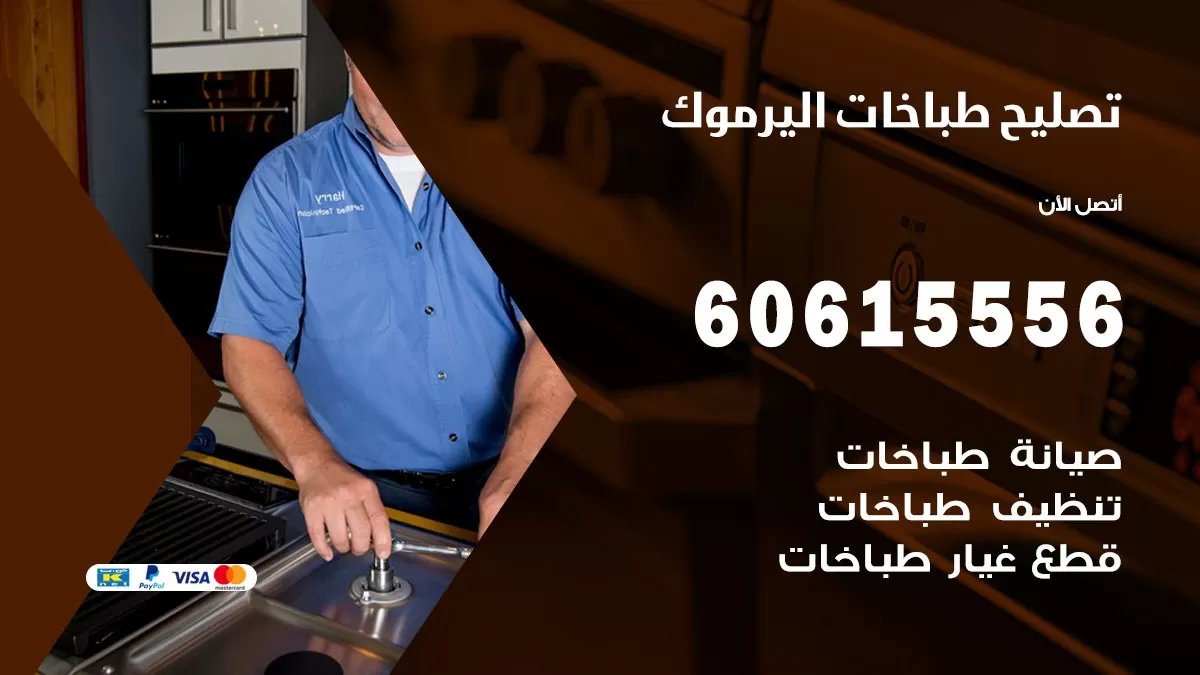 تصليح طباخات اليرموك / 60615556 / فني طباخات / صيانة طباخات / جوله / افران غاز
