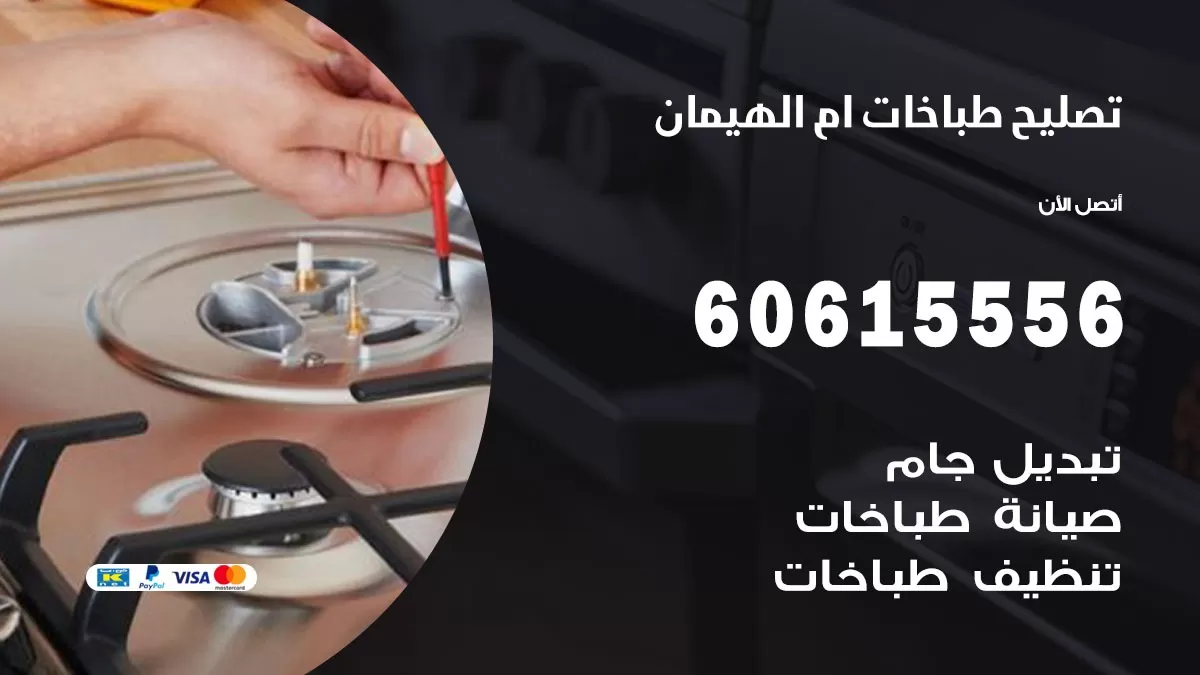 تصليح طباخات ام الهيمان / 60615556 / فني طباخات / صيانة طباخات / جوله / افران غاز