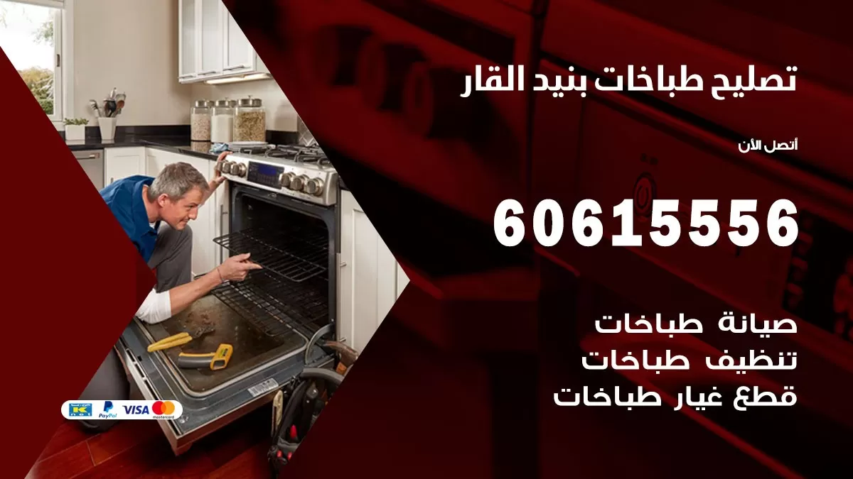 تصليح طباخات بنيد القار / 60615556 / فني طباخات / صيانة طباخات / جوله / افران غاز