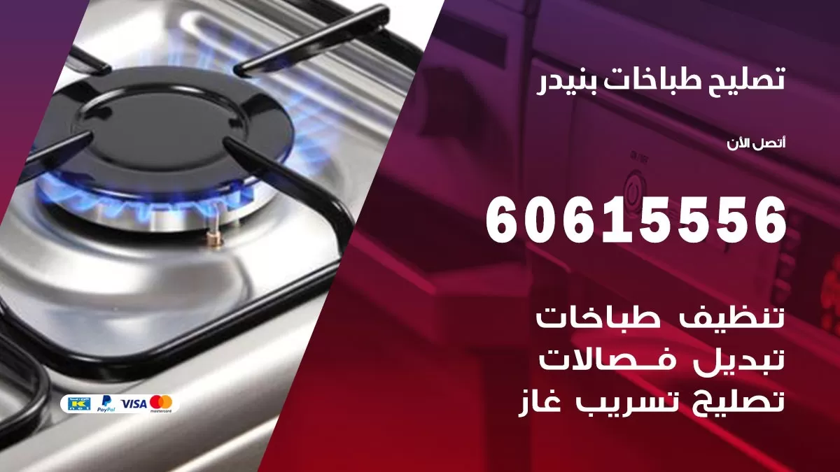 تصليح طباخات بنيدر / 60615556 / فني طباخات / صيانة طباخات / جوله / افران غاز