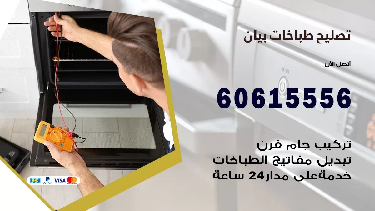 تصليح طباخات بيان / 60615556 / فني طباخات / صيانة طباخات / جوله / افران غاز