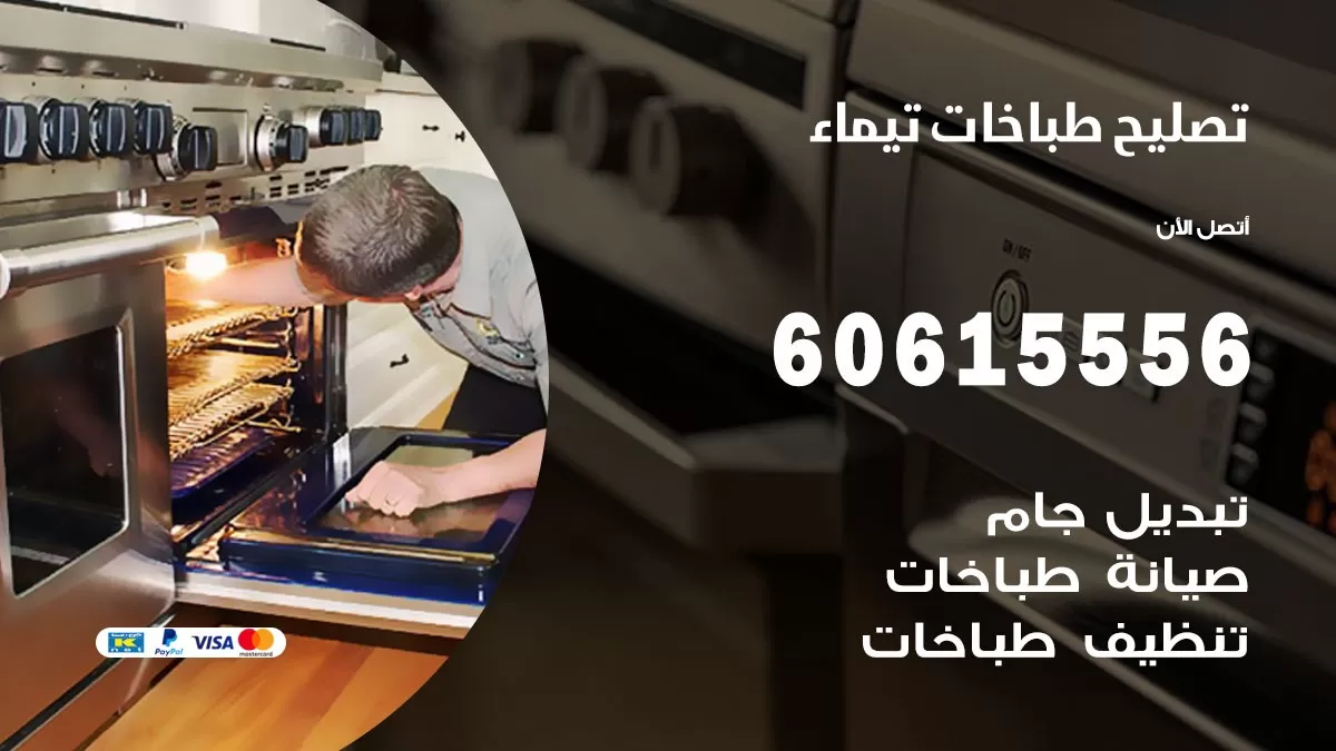 تصليح طباخات تيماء / 60615556 / فني طباخات / صيانة طباخات / جوله / افران غاز