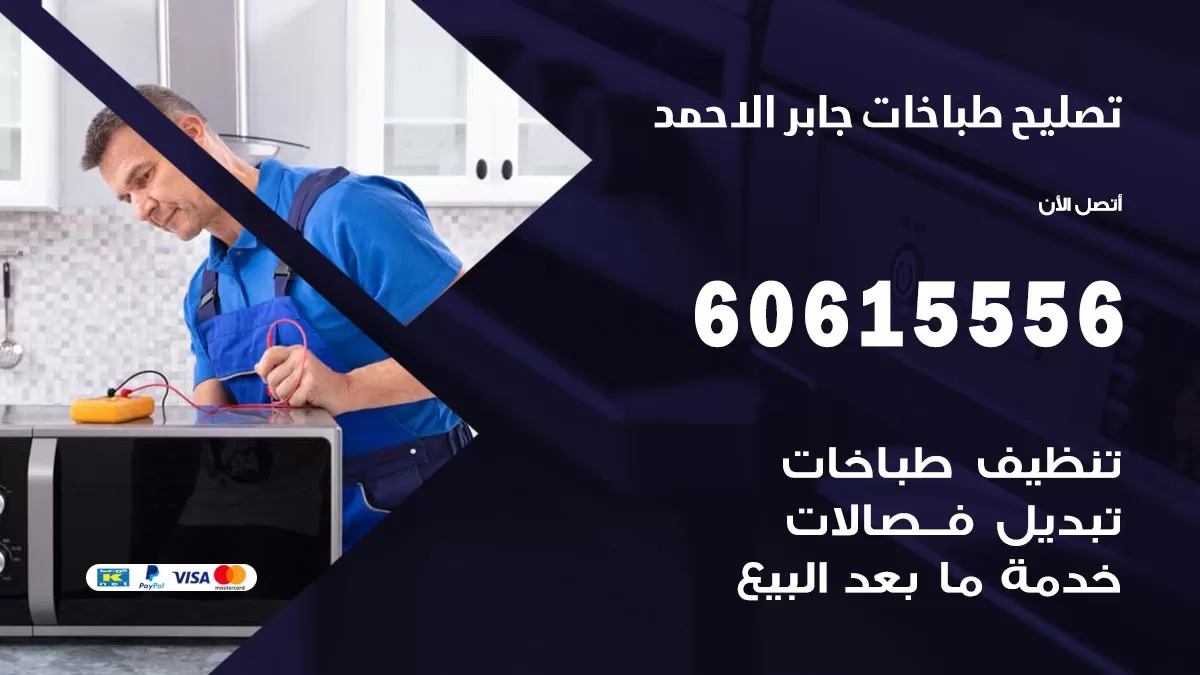 تصليح طباخات جابر الاحمد / 60615556 / فني طباخات / صيانة طباخات / جوله / افران غاز