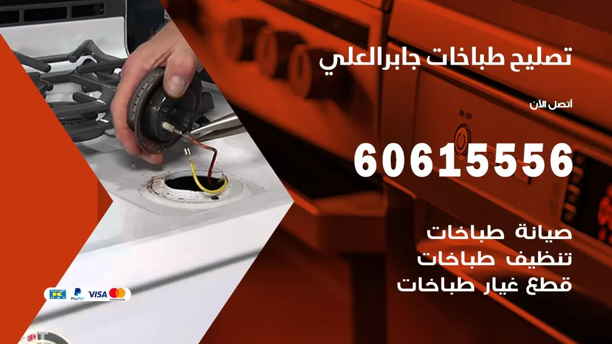 تصليح طباخات جابر العلي / 60615556 / فني طباخات / صيانة طباخات / جوله / افران غاز
